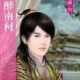 醉南柯 醉南柯