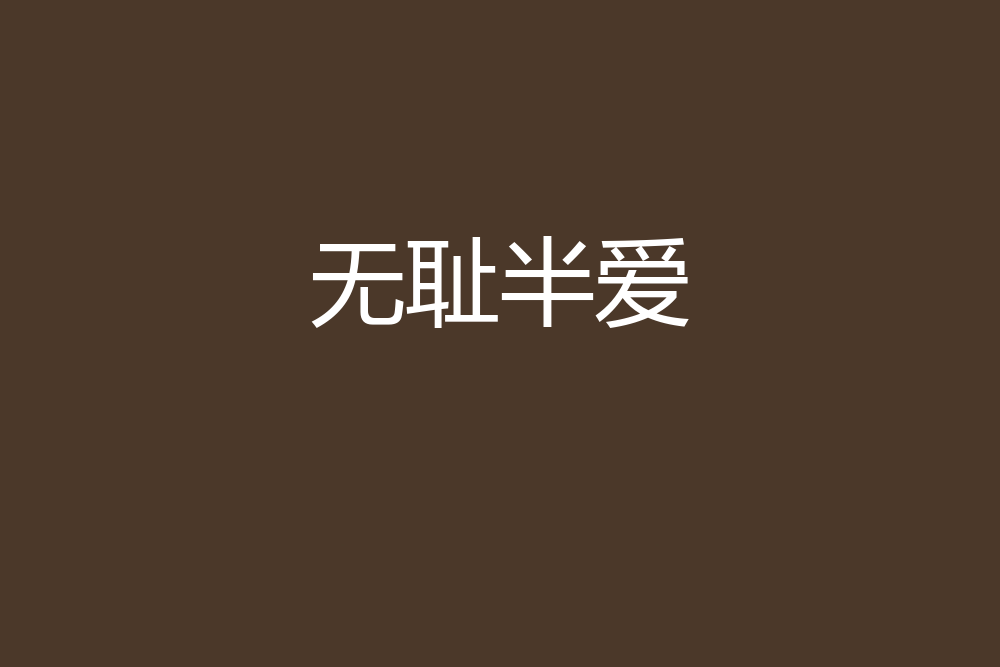 無恥半愛 無恥半愛