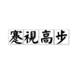 蹇視高步 蹇視高步