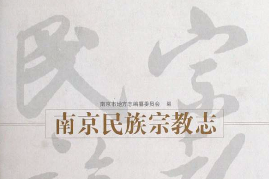 民族宗教志 民族宗教志