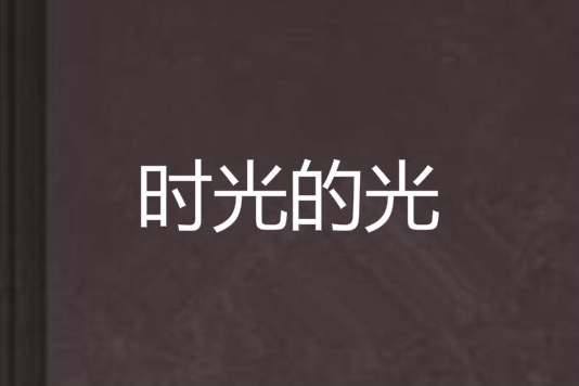 時光的光 時光的光