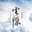 塵隙 塵隙