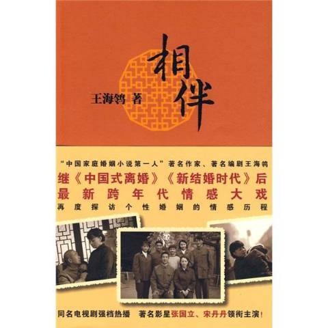 相伴(2009年作家出版社出版的圖書) 相伴(2009年作家出版社出版的圖書)