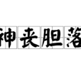 神喪膽落