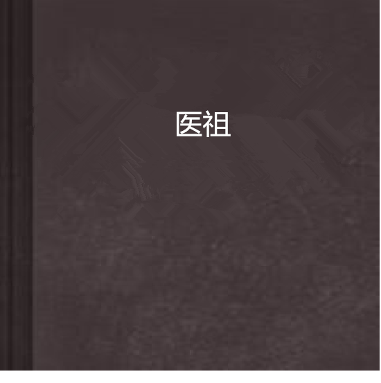 醫祖(異術異能類小說) 醫祖(異術異能類小說)