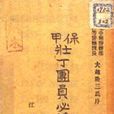 保甲制度(保甲制) 保甲制度(保甲制)