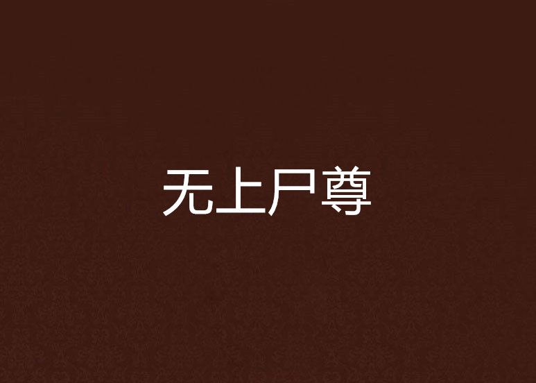 無上屍尊 無上屍尊