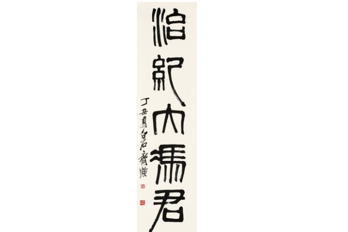 篆書五言句 篆書五言句