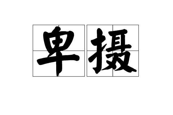 卑攝 卑攝