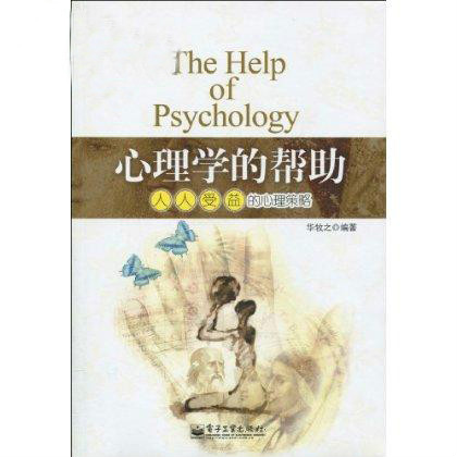 心理學的幫助：人人受益的心理策略
