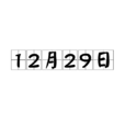 12月29日 12月29日