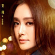 蔡春妮 蔡春妮
