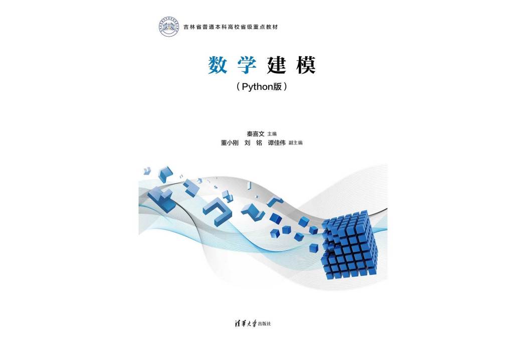 數學建模(Python版) 數學建模(Python版)