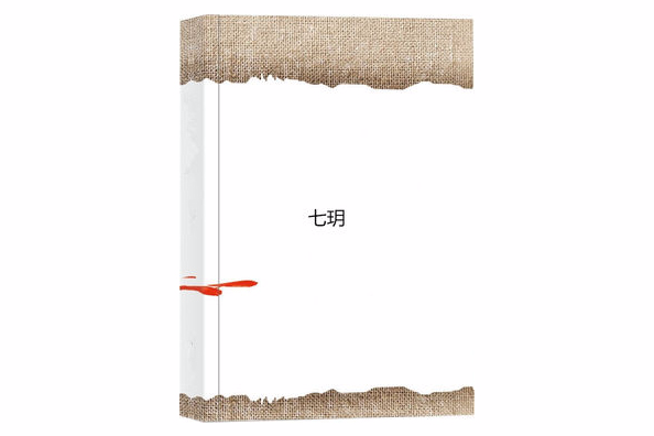 七玥 七玥