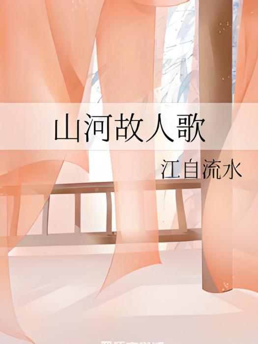 山河故人歌 山河故人歌