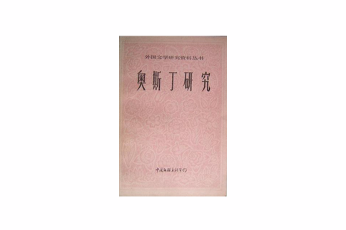 奧斯丁研究 奧斯丁研究