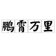 鵬霄萬里 鵬霄萬里