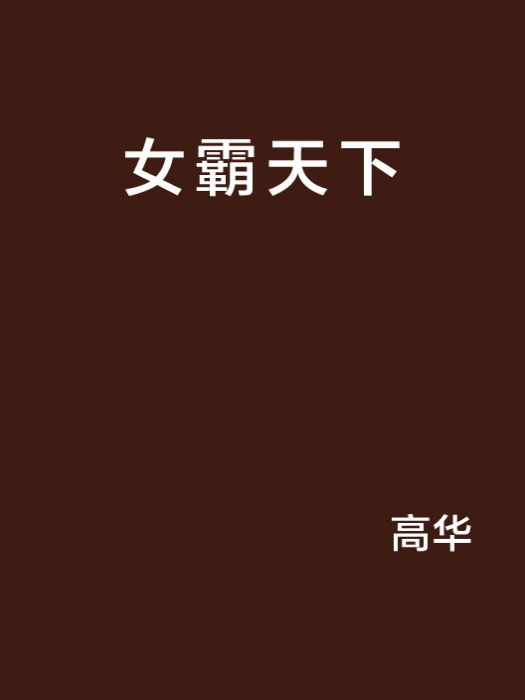 女霸天下 女霸天下