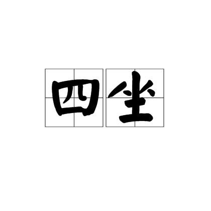 四坐 四坐