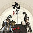 九黎(中國水墨風格鬥手遊) 九黎(中國水墨風格鬥手遊)