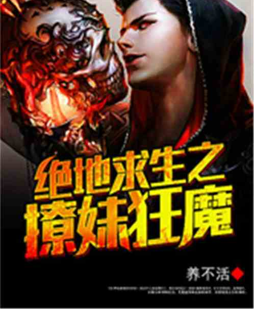 野外生存狂魔 野外生存狂魔