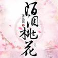 陌淚桃花 陌淚桃花