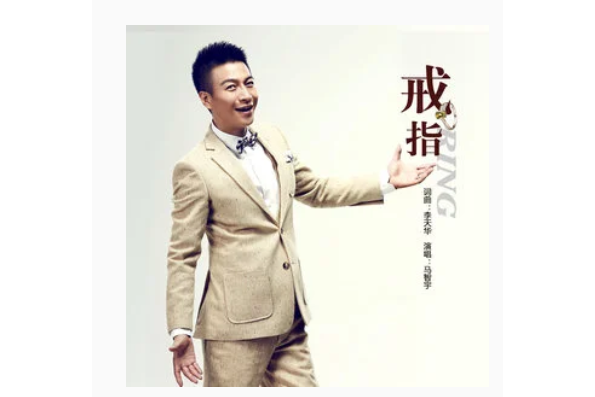 戒指(馬智宇《戒指》專輯中的歌曲) 戒指(馬智宇《戒指》專輯中的歌曲)