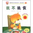 嚕嚕熊親子教養系列·拼音助讀:我不挑食(我不挑食) 嚕嚕熊親子教養系列·拼音助讀:我不挑食(我不挑食)
