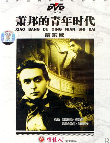 《蕭邦的青年時代》DVD封面