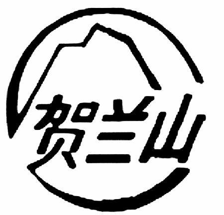 賀蘭山(品牌) 賀蘭山(品牌)