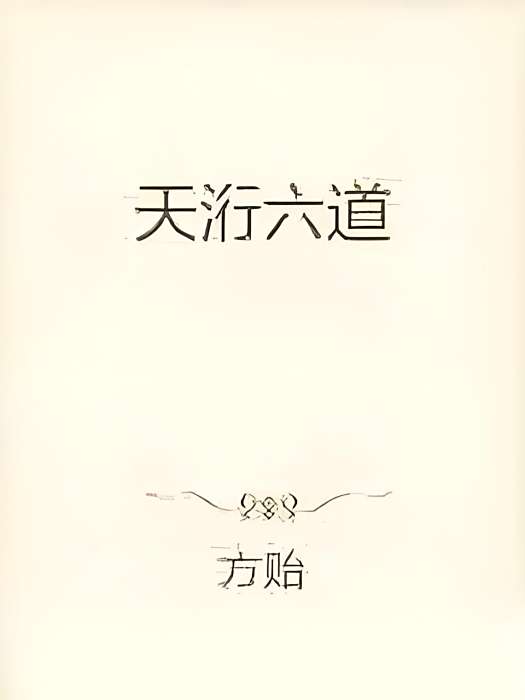 天洐六道 天洐六道