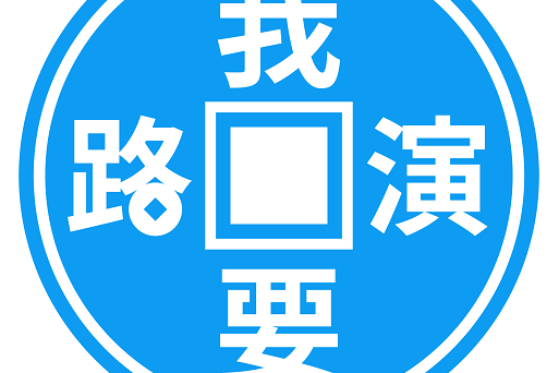 我要路演 我要路演