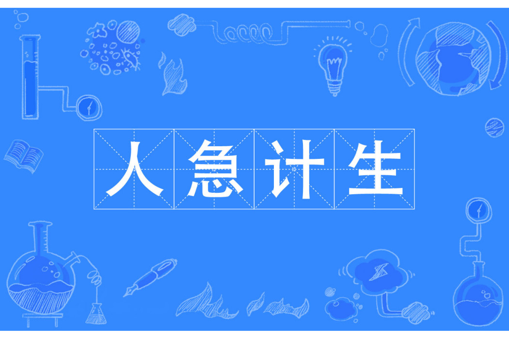 人急計生 人急計生