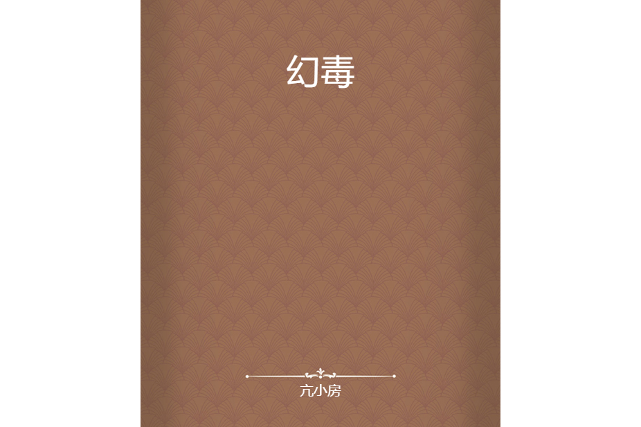 幻毒 幻毒