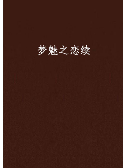 夢魅之戀續