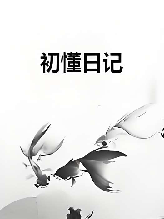 初懂日記