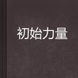 初始力量 初始力量