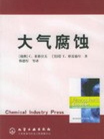 大氣腐蝕(化學工業出版社2005年版圖書) 大氣腐蝕(化學工業出版社2005年版圖書)