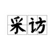 採訪(詞語) 採訪(詞語)