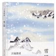 雪國(川端康成著中篇小說)