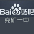 兗礦一中吧 兗礦一中吧