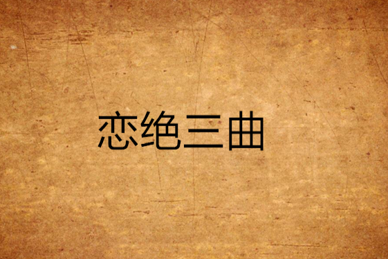 戀絕三曲 戀絕三曲