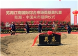 安徽蕪湖南陵開建中國第一米市