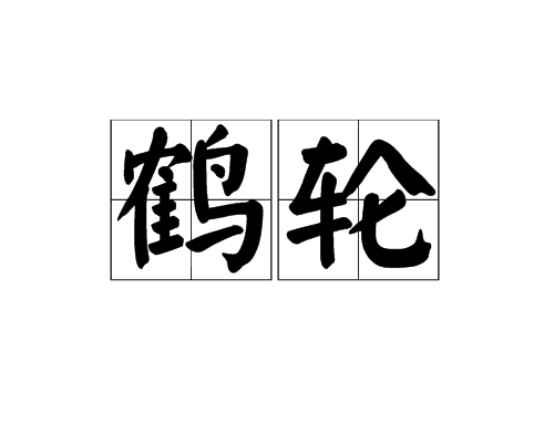 鶴輪