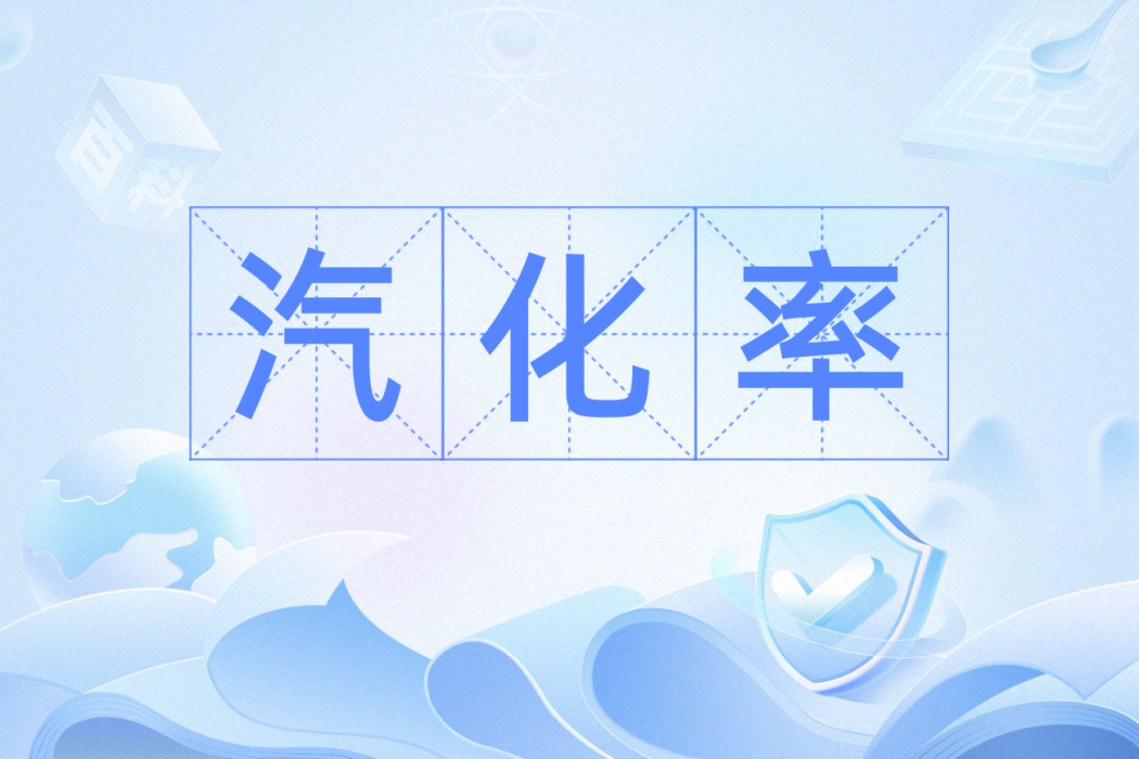 汽化率