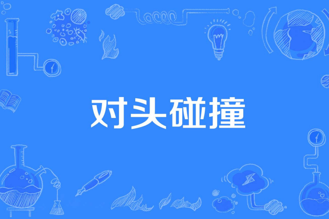 對頭碰撞 對頭碰撞