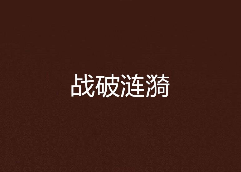 戰破漣漪