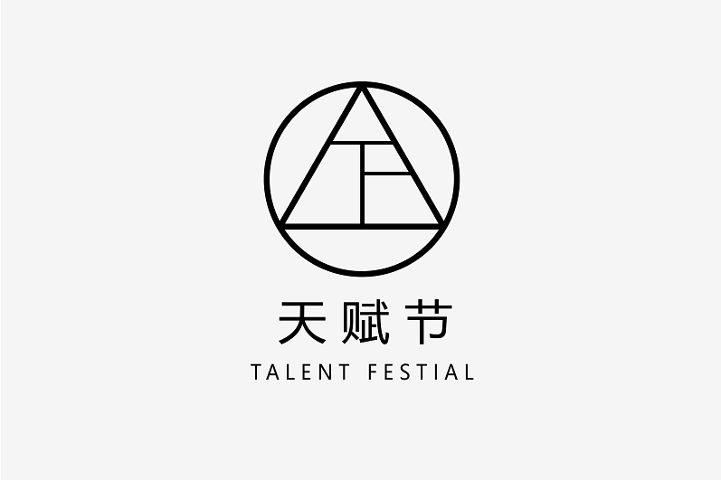 天賦節 天賦節