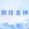 倒掛金鐘(《哈利波特》咒語) 倒掛金鐘(《哈利波特》咒語)