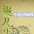 遨凡塵 遨凡塵